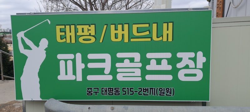 태평-버드내파크골프장 현장 사진